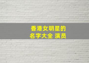 香港女明星的名字大全 演员